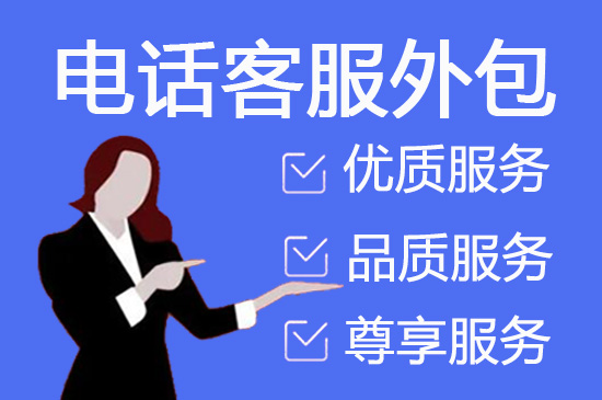 西安电话客服外包一般怎么收费